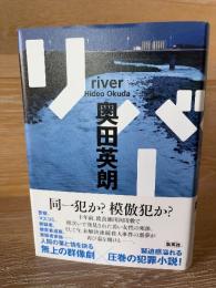 リバー