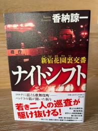 新宿花園裏交番　ナイトシフト