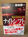 新宿花園裏交番　ナイトシフト