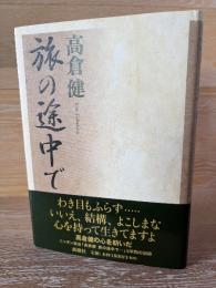 旅の途中で