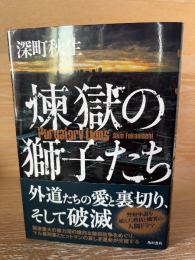 煉獄の獅子たち