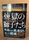 煉獄の獅子たち