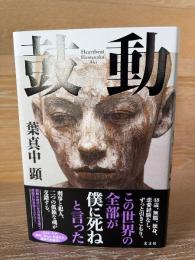 鼓動