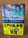 此の世の果ての殺人