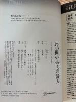 此の世の果ての殺人
