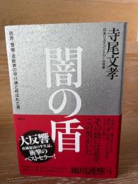 闇の盾 : 政界・警察・芸能界の守り神と呼ばれた男