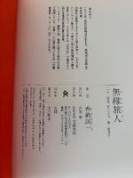 無縁旅人