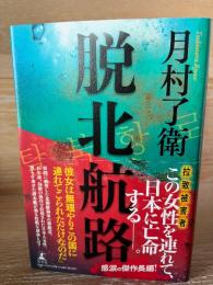脱北航路