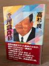 管理職降格