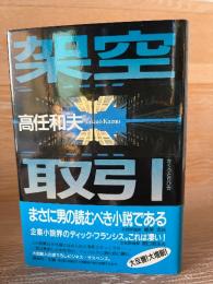 架空取引