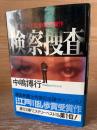 検察捜査