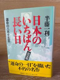 日本のいちばん長い日 : 運命の八月十五日 決定版