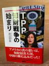 TPP知財戦争の始まり