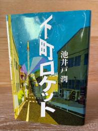 下町ロケット