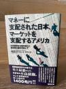 マネーに支配された日本、マーケットを支配するアメリカ : 日本型資本主義の成立と新技術立国を目指して