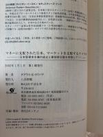 マネーに支配された日本、マーケットを支配するアメリカ : 日本型資本主義の成立と新技術立国を目指して