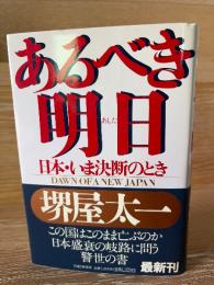 あるべき明日 : 日本・いま決断のとき