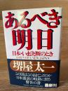 あるべき明日 : 日本・いま決断のとき