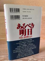 あるべき明日 : 日本・いま決断のとき