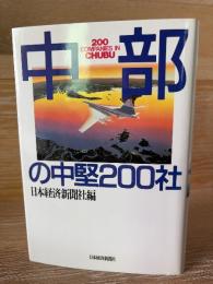 中部の中堅200社