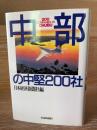 中部の中堅200社
