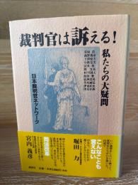 裁判官は訴える! : 私たちの大疑問