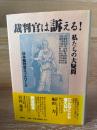 裁判官は訴える! : 私たちの大疑問