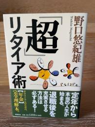 「超」リタイア術