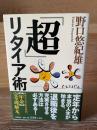 「超」リタイア術