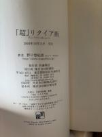 「超」リタイア術