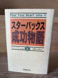 スターバックス成功物語