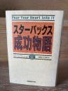 スターバックス成功物語