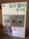 山下清のすべて : 放浪画家からの贈りもの