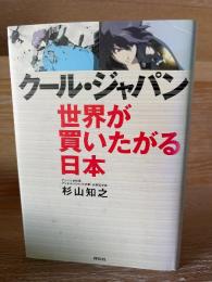 クール・ジャパン : 世界が買いたがる日本