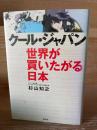 クール・ジャパン : 世界が買いたがる日本