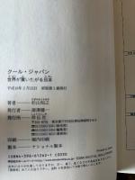 クール・ジャパン : 世界が買いたがる日本