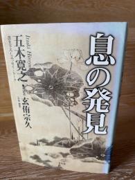 息の発見