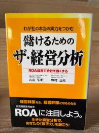 儲けるためのザ・経営分析 : わが社の本当の実力をつかむ : ROA経営で会社を強くする