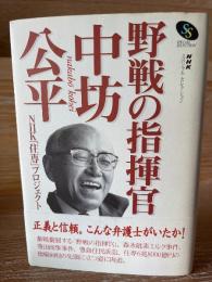 野戦の指揮官・中坊公平