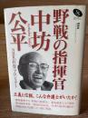 野戦の指揮官・中坊公平