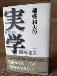 稲盛和夫の実学 : 経営と会計