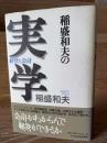 稲盛和夫の実学 : 経営と会計