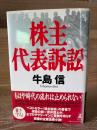 株主代表訴訟