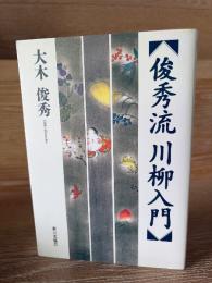 俊秀流川柳入門