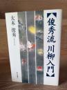 俊秀流川柳入門
