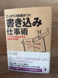 こっそり3倍差がつく書き込み仕事術 : ビジネスを成功させる記録する技術
