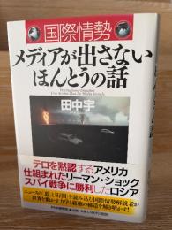 国際情勢メディアが出さないほんとうの話