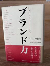 ブランド力