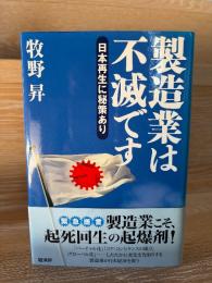 製造業は不滅です : 日本再生に秘策あり