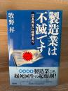 製造業は不滅です : 日本再生に秘策あり